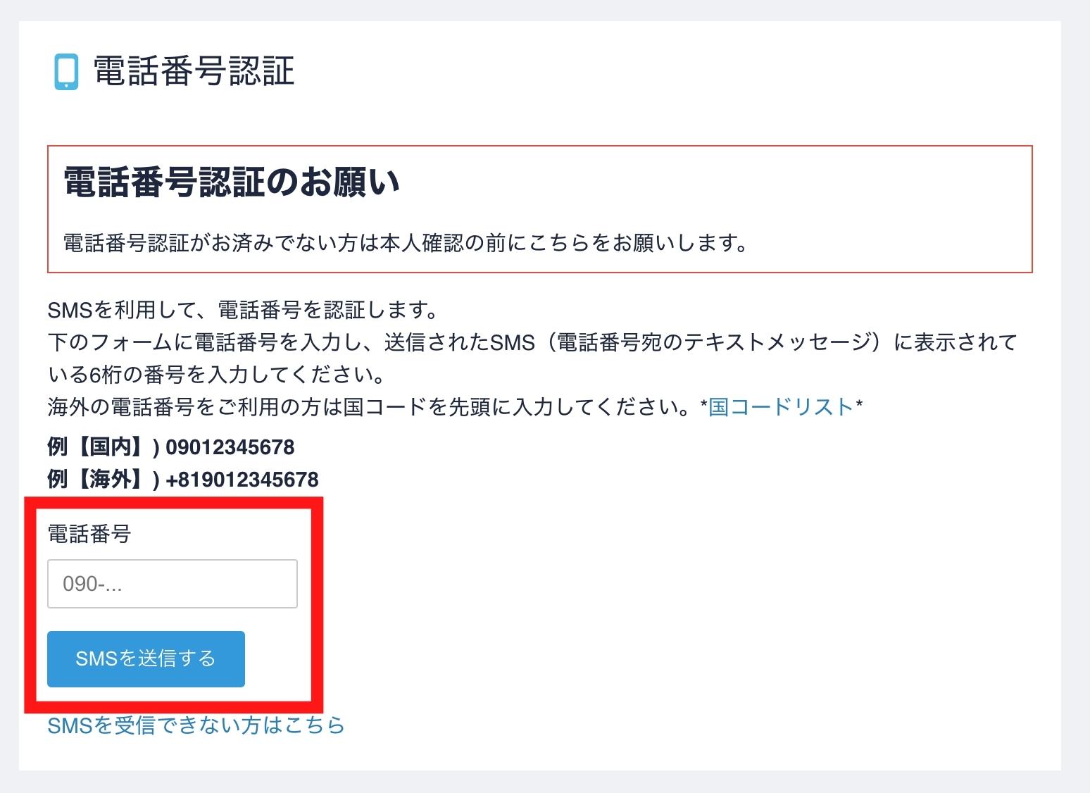 ④：電話番号認証を行う