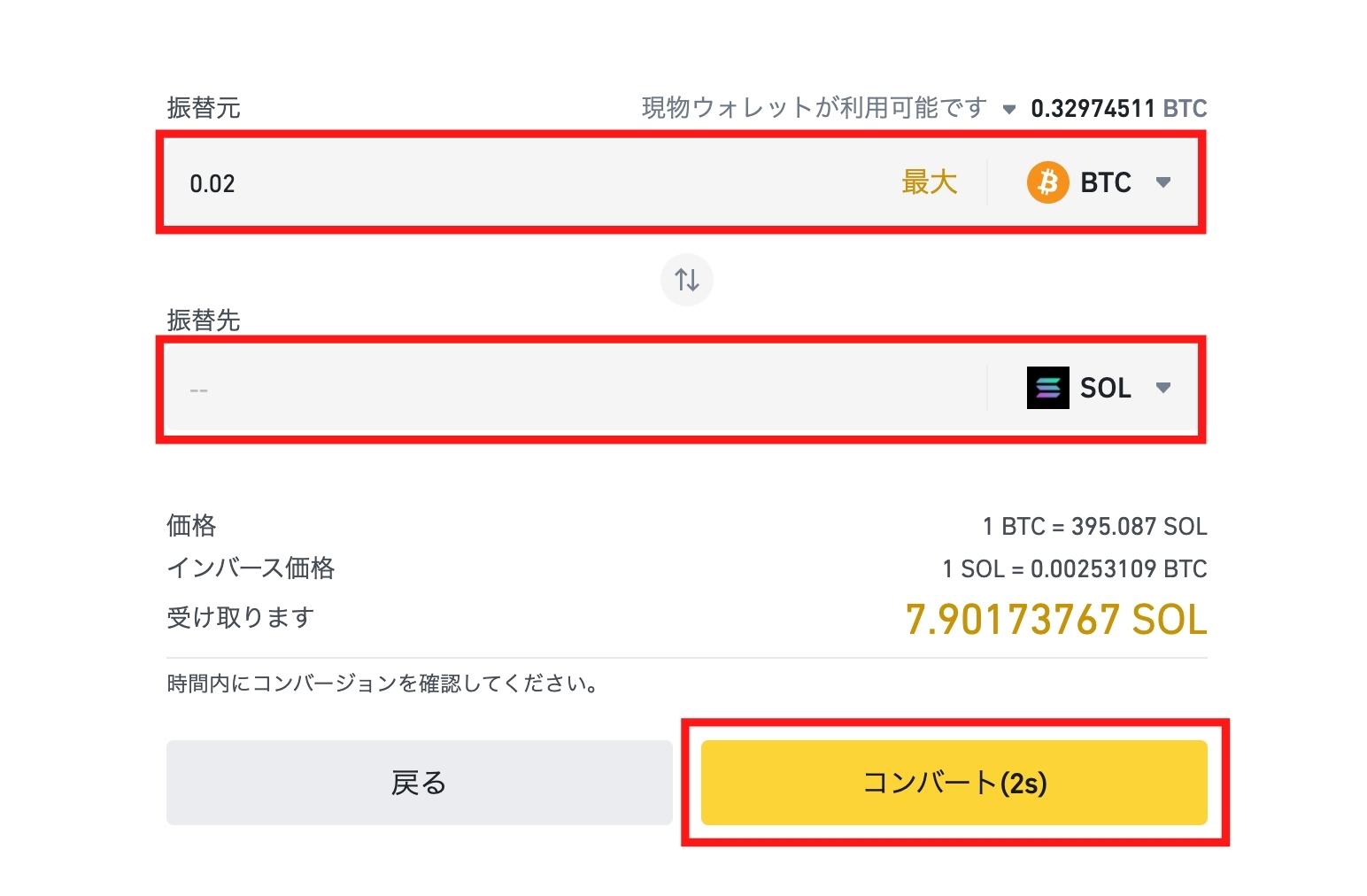 「振替元」にBTC、「振替先」にSOLを選択し、交換する数量を入力します。