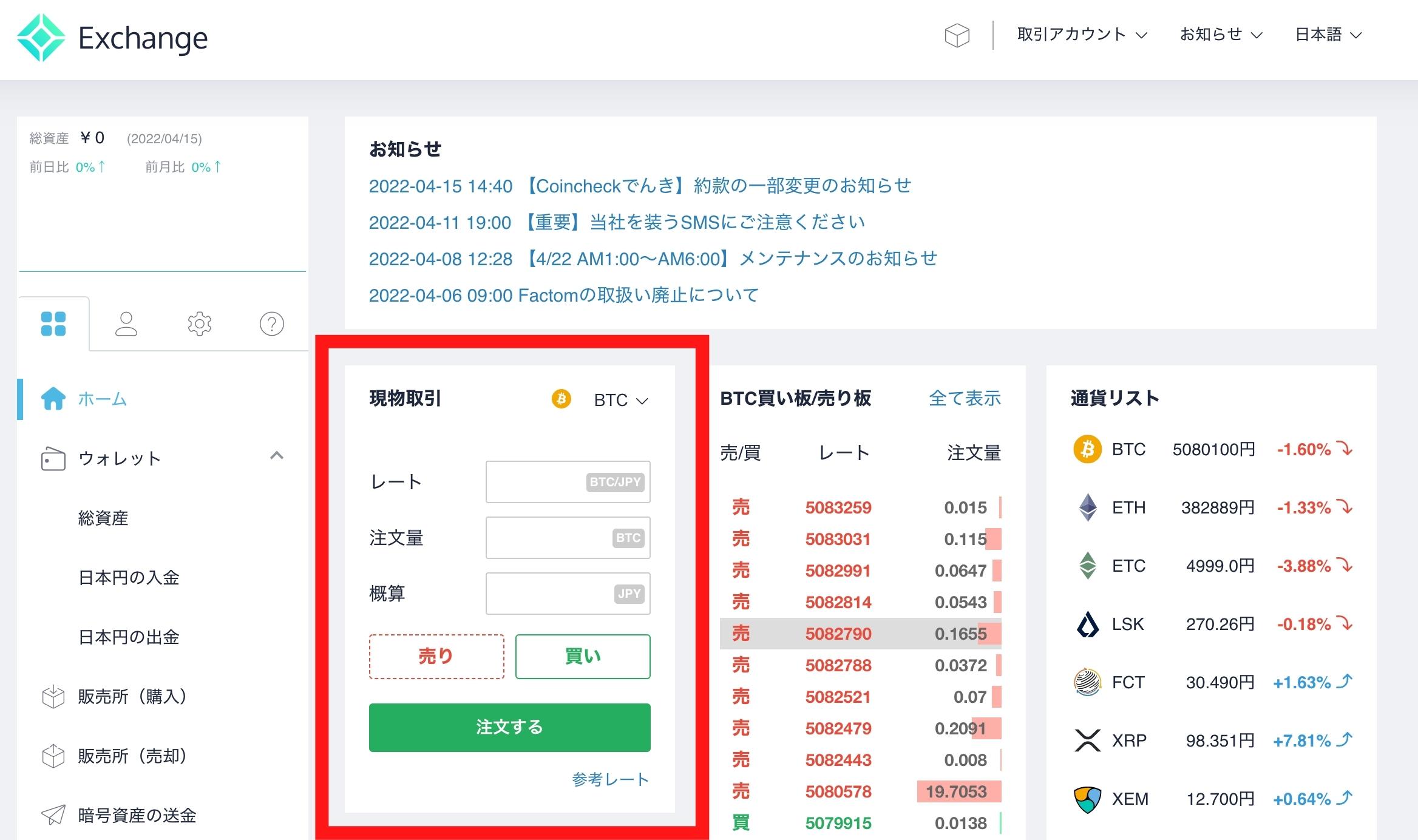 ①コインチェックでビットコインを購入する